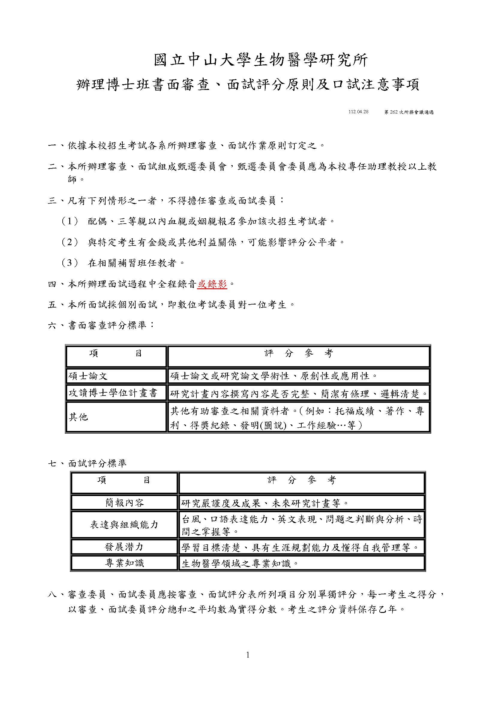 113學年度博士班考試辦理博士班書面審查、面試評分原則及口試注意事項