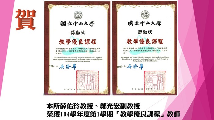 賀！！本所教師：薛佑玲教授、鄭光宏副教授榮獲104學年度第1學期本校『教學優課程』圖片