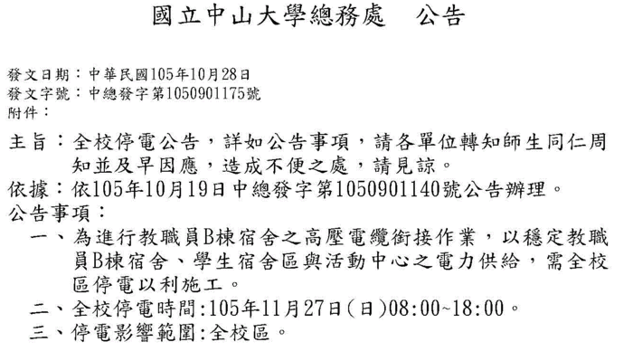 11月27日（日）全校停電公告圖片