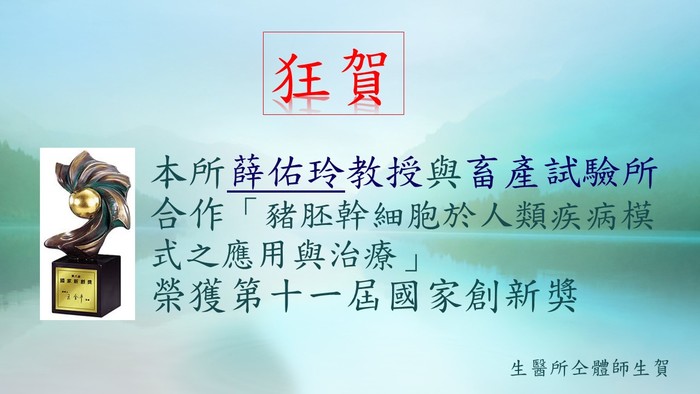狂賀本所薛佑玲教授與畜產試驗所合作榮獲第十一屆國家創新獎圖片