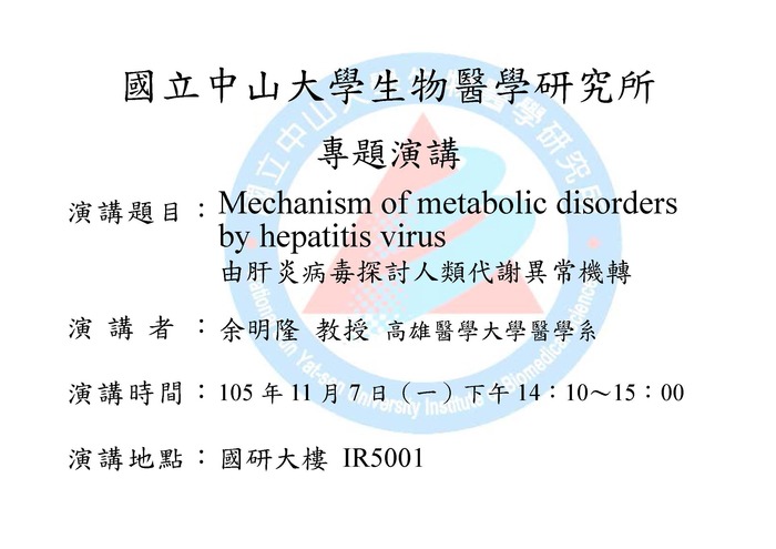 11/7專題演講：Mechanism of metabolic disorders by hepatitis virus 由肝炎病毒探討人類代謝異常機轉圖片