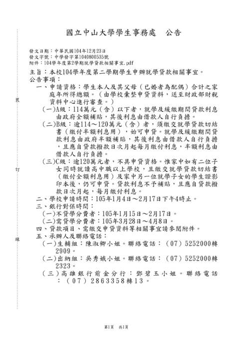 本校104學年度第二學期學生申辦就學貸款相關事宜圖片