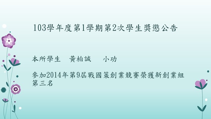 103學年度第1學期第2次學生獎懲公告圖片