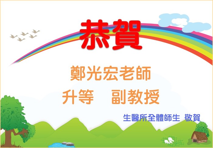 恭賀鄭光宏老師榮升副教授圖片