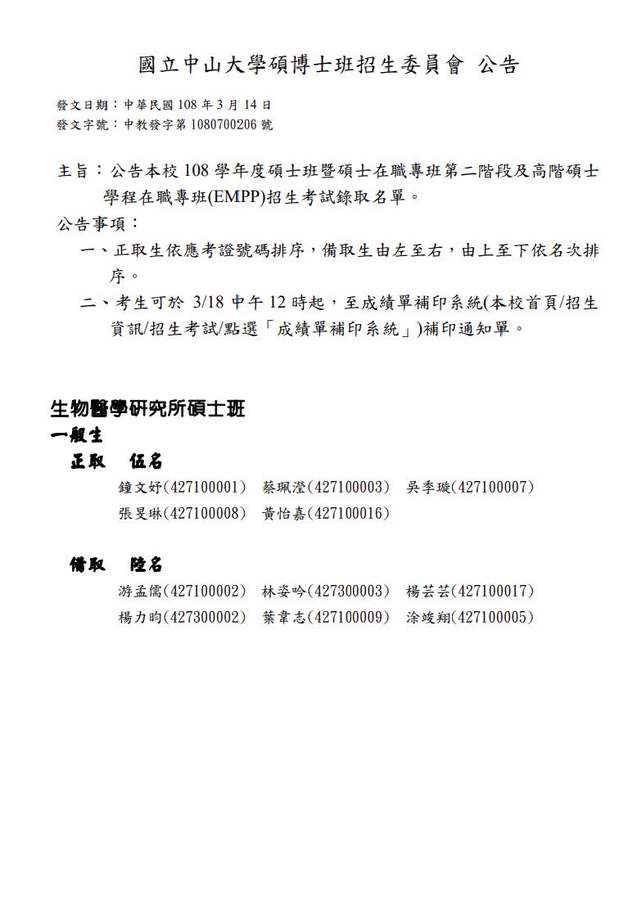 108學年度碩士班招生考試錄取名單圖片