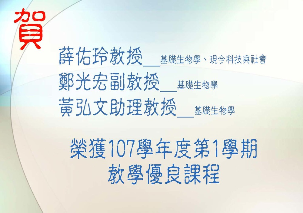 賀！！本所教師：薛佑玲教授、鄭光宏副教授、黄弘文助理教授榮獲107學年度第1學期本校『教學優良課程』教師圖片