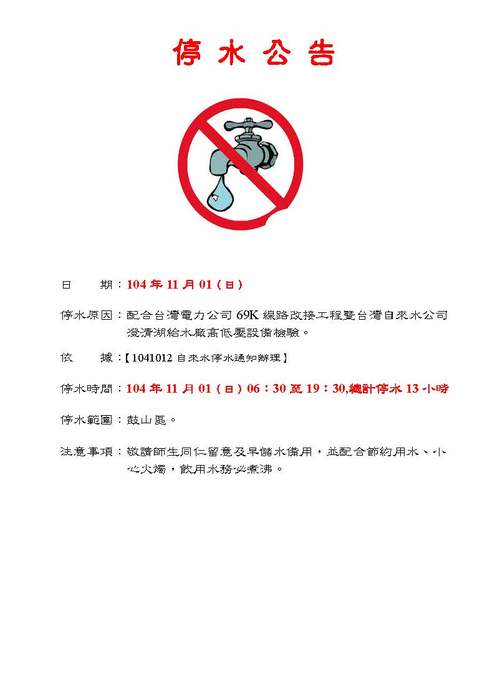 11月01日（日）停水公告圖片
