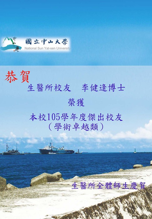 恭賀！！本所校友李健逢博士榮獲『105學年度傑出校友（學術卓越類）』圖片