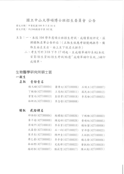 104學年度碩士班招生考試錄取名單圖片