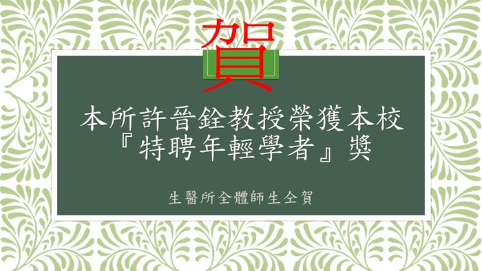 賀本所許晉銓教授榮獲本校『特聘年輕學者』獎圖片