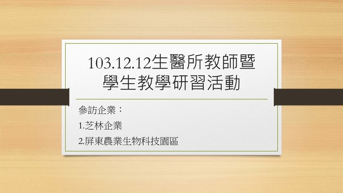 103.12.12企業參訪圖片