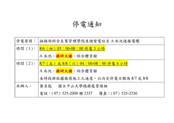 停電通知8/6、8/7、8/8圖片