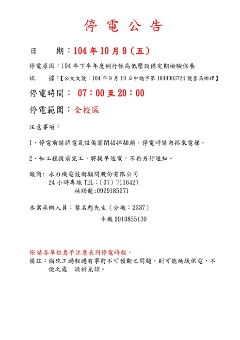 10月09日（五）停電公告（全校區）7：00～20：00圖片