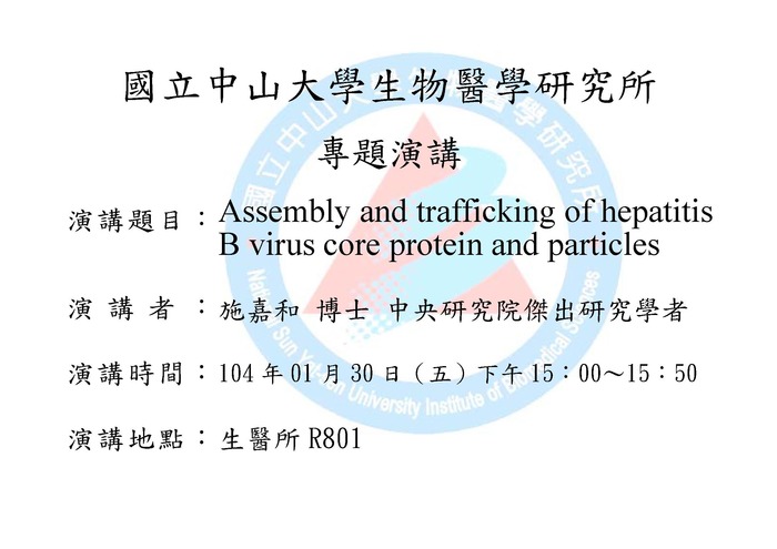專題演講：Assembly and trafficking of hepatitis B virus core protein and particles圖片