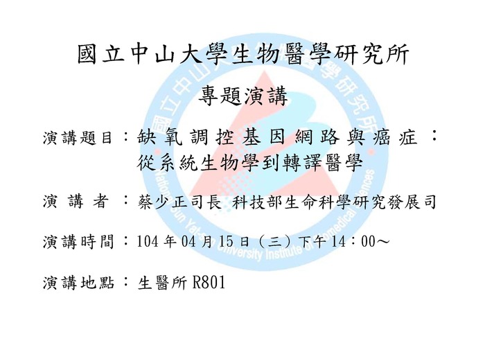 專題演講：缺氧調控基因網路與癌症：     從系統生物學到轉譯醫學圖片