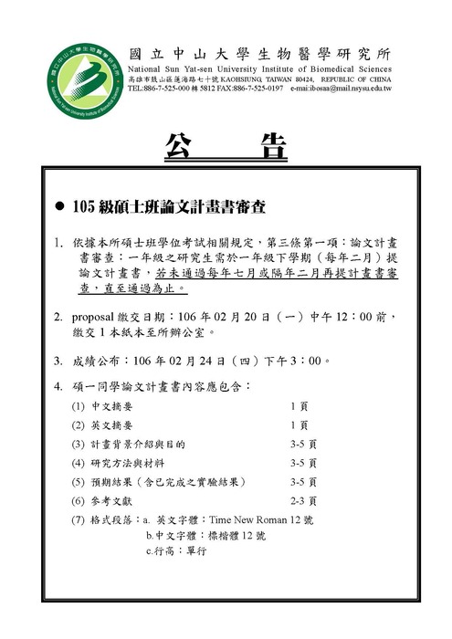 105級碩士班論文計畫書審查公告圖片