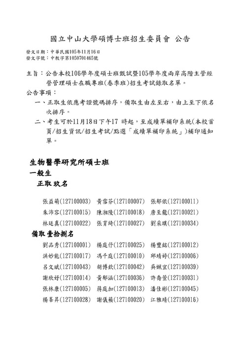 106學年度碩士班甄試招生考試錄取名單圖片