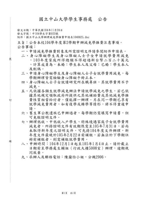公告本校104學年度第2學期申辦減免學雜費注意事項圖片