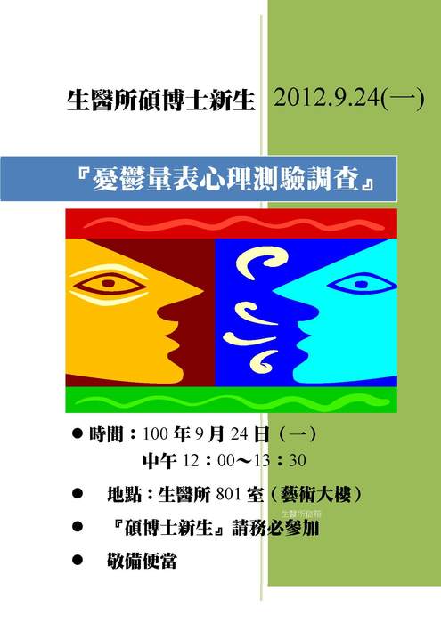 2012.09.24生醫所碩博士新生『憂鬱量表心理測驗調查』圖片