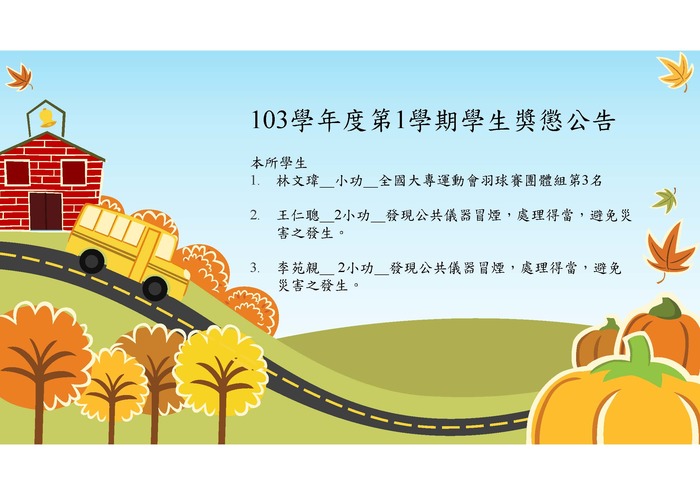 103學年度第1學期學生獎懲公告圖片