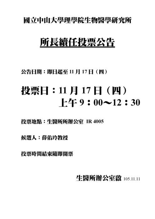 105年所長續任投票公告圖片