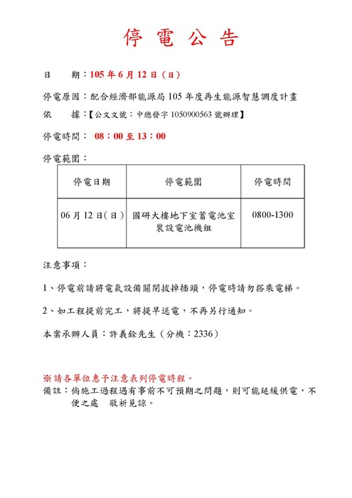 1050612（日）停電公告圖片