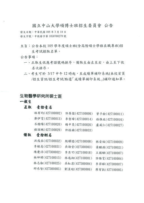 105學年度生醫所碩士班招生考試錄取名單圖片