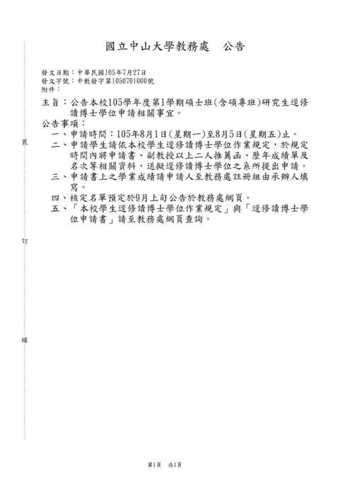 公告本校105學年度第1學期碩士班研究生逕修讀博士學位申請相關事宜圖片
