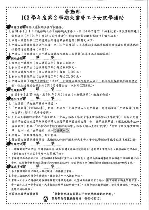 103學年度第2學期失業勞工子女就學補助圖片