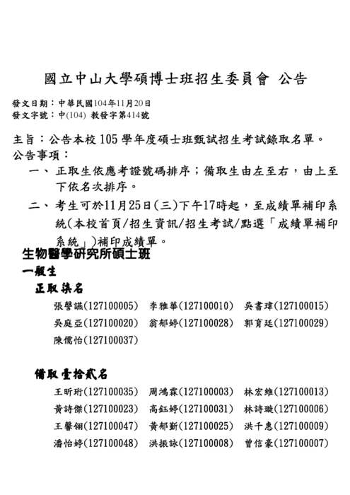 105學年度生醫所碩士班甄試入學考試錄取名單圖片