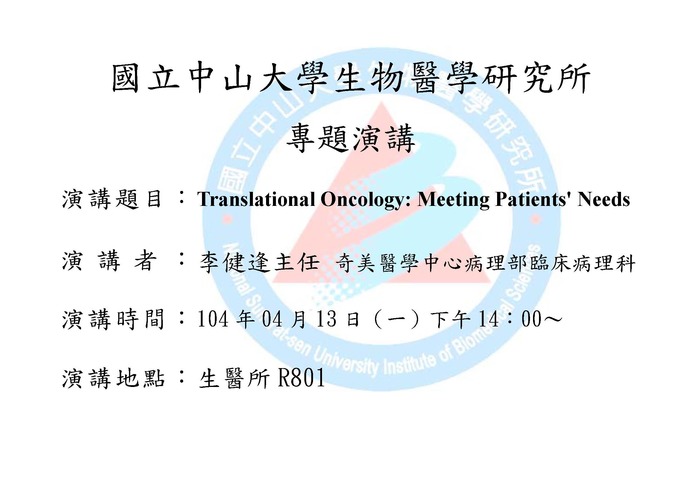 專題演講：Translational Oncology: Meeting Patients' Needs圖片