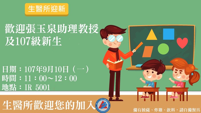 9月10日（一）上午11點生醫所迎新活動公告圖片