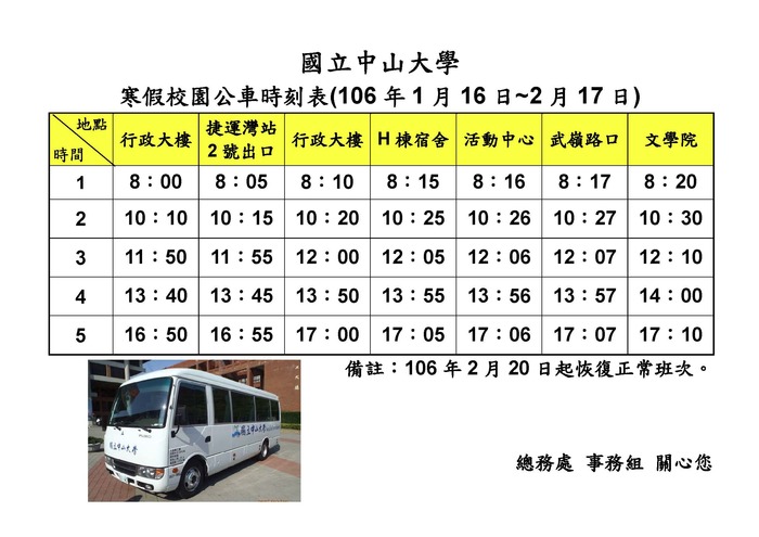 本校寒假期間校園公車發車時間圖片