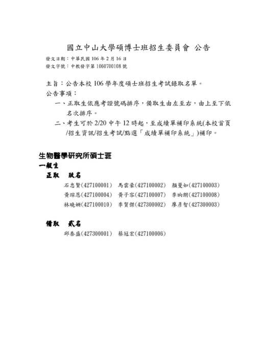 106學年度碩士班招生考試錄取名單圖片