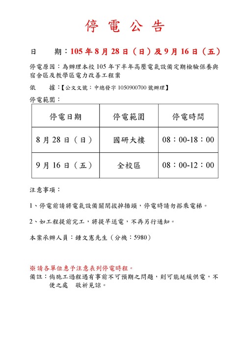 8/28及9/16停電公告圖片