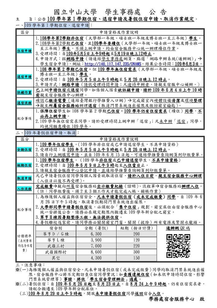 109學年住宿、退宿申請及暑期住宿申請、取 消作業規定圖片