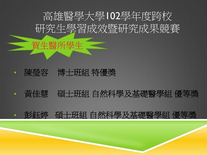 賀陳瑩容黃佳慧彭鈺婷榮獲研究成果競賽特優獎/優等獎圖片