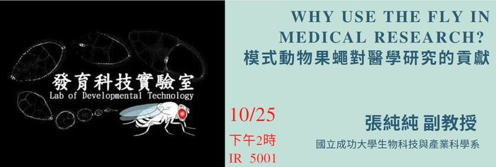 10月25日成功大學張純純教授專題演講圖片