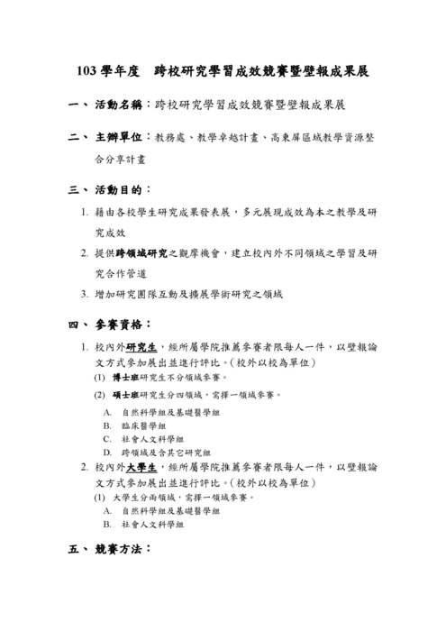 103學年度跨校研究學習成效競賽暨壁報成果展圖片