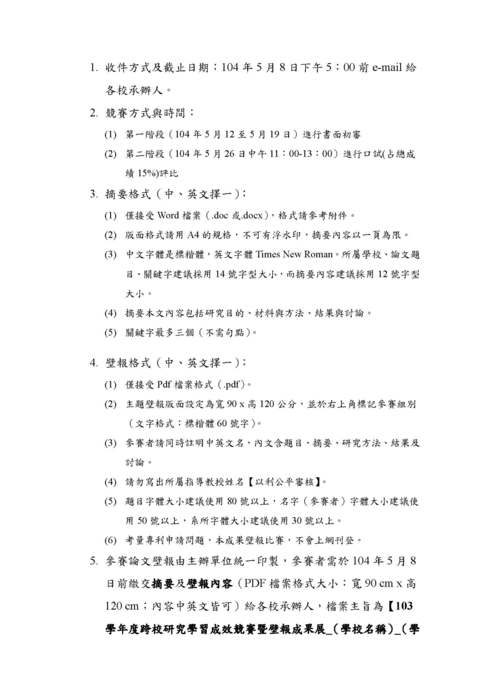 103學年度跨校研究學習成效競賽暨壁報成果展圖片
