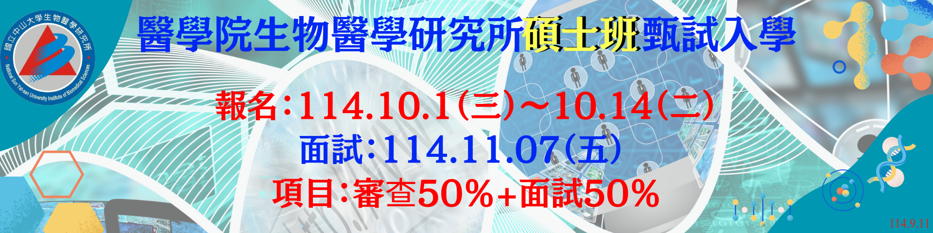 生醫所招生